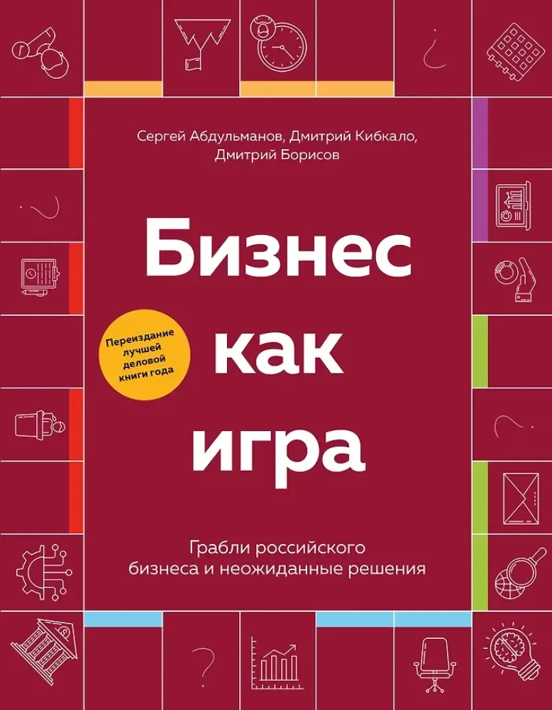 9785042167973_0-1.webp Бизнес как игра. Грабли российского бизнеса и неожиданные решения. Дмитрий Борисов, Дмитрий Кибкало, Сергей Абдульманов