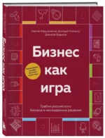 Бизнес как игра. Грабли российского бизнеса и неожиданные решения — изображение 2