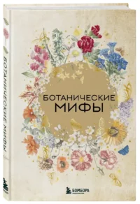 Ботанические мифы — Мифы, фольклор