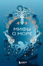 Мифы о море