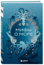 Мифы о море — изображение 2