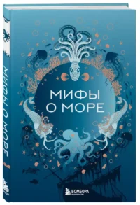 Мифы о море — Мифы, фольклор