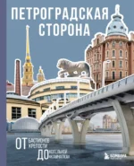Петроградская сторона. От бастионов крепости до котельной Камчатка