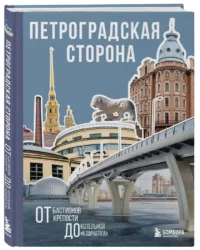 Петроградская сторона. От бастионов крепости до котельной Камчатка — Путеводители, туризм, атласы