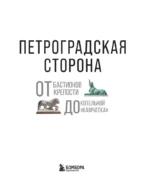Петроградская сторона. От бастионов крепости до котельной Камчатка — изображение 4