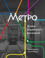 Метро. Жизнь подземной вселенной. Егор Тимошенко, Ксения Киселева