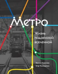 Метро. Жизнь подземной вселенной. Егор Тимошенко, Ксения Киселева