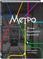 Метро. Жизнь подземной вселенной — изображение 2