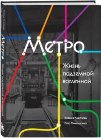 Метро. Жизнь подземной вселенной — Архитектура