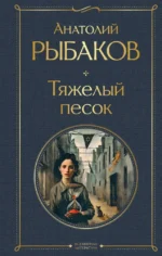 Тяжелый песок. Анатолий Рыбаков