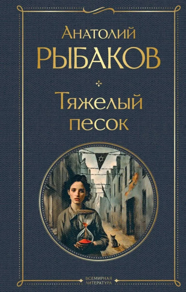 9785042169090_0.webp Тяжелый песок. Анатолий Рыбаков