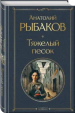 Тяжелый песок — изображение 2