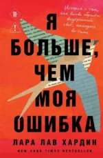 Я больше, чем моя ошибка. История о том, как вновь обрести внутренний свет, находясь во тьме. Лара Лав Хардин