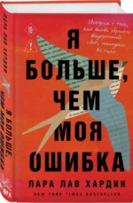 Я больше, чем моя ошибка. История о том, как вновь обрести внутренний свет, находясь во тьме — изображение 2