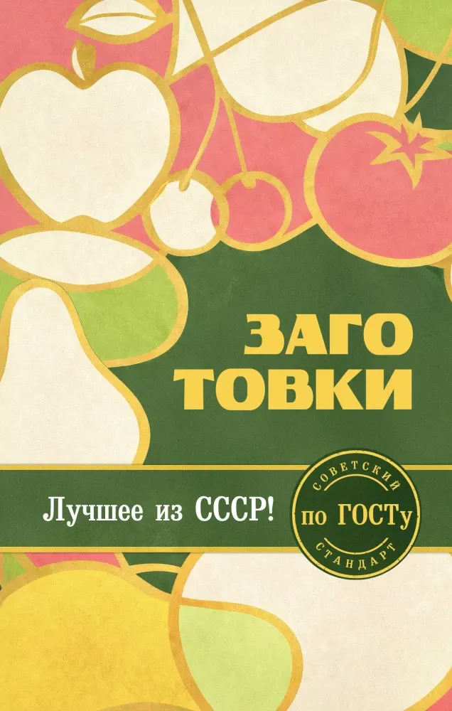 9785042169465_0-1.webp Заготовки по ГОСТу