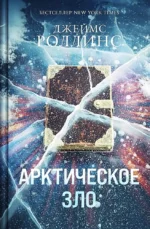 Арктическое зло. Джеймс Роллинс