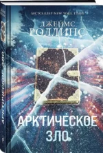 Арктическое зло — изображение 2