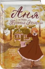 Аня с острова Принца Эдуарда — изображение 2
