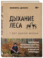 Дыхание леса. 7 лет дикой жизни — изображение 2