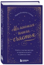 Маленькая книга счастья. Найти счастье внутри и научиться жить в удовольствие — изображение 2