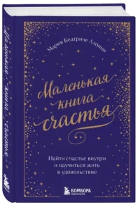 Маленькая книга счастья. Найти счастье внутри и научиться жить в удовольствие — Популярная психология