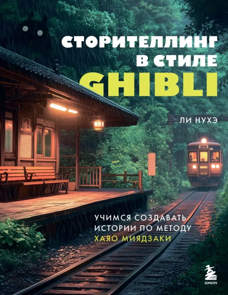 9785042169908_0-1.webp Сторителлинг в стиле Ghibli. Учимся создавать истории по методу Хаяо Миядзаки. Нухэ Ли
