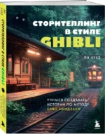 Сторителлинг в стиле Ghibli. Учимся создавать истории по методу Хаяо Миядзаки — изображение 2