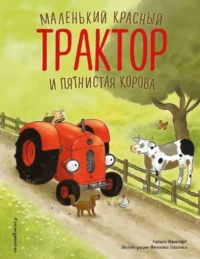 Маленький красный Трактор и пятнистая корова. Натали Квинтарт