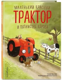 Маленький красный Трактор и пятнистая корова — Детская художественная литература