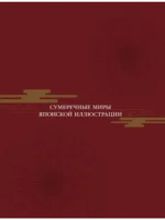Ускользающие тени. Артбук. Иллюстрированная коллекция демонов, духов и чудовищ японской мифологии — изображение 4