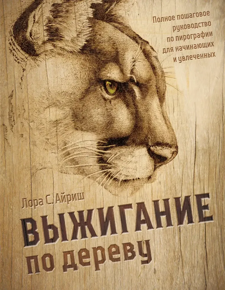 9785042170591_0-1.webp Выжигание по дереву. Полное пошаговое руководство по пирографии для начинающих и увлеченных. Лора Айриш