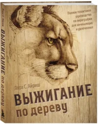 Выжигание по дереву. Полное пошаговое руководство по пирографии для начинающих и увлеченных — Рукоделие