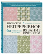 Японское непрерывное вязание крючком. 60 эффектных мотивов и 5 красивых проектов — изображение 2