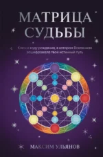 Матрица Судьбы. Ключ к коду рождения, в котором Вселенная зашифровала твой истинный путь. Максим Ульянов