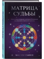 Матрица Судьбы. Ключ к коду рождения, в котором Вселенная зашифровала твой истинный путь — изображение 2