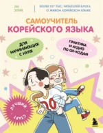 Самоучитель корейского языка для начинающих с нуля. Ли Элия