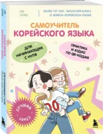 Самоучитель корейского языка для начинающих с нуля — изображение 2