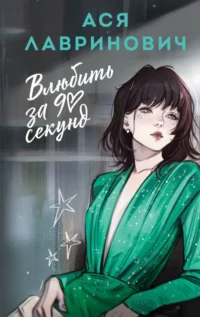 Влюбить за 90 секунд. Ася Лавринович
