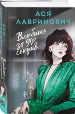 Влюбить за 90 секунд — изображение 2