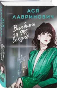 Влюбить за 90 секунд — Любовные романы