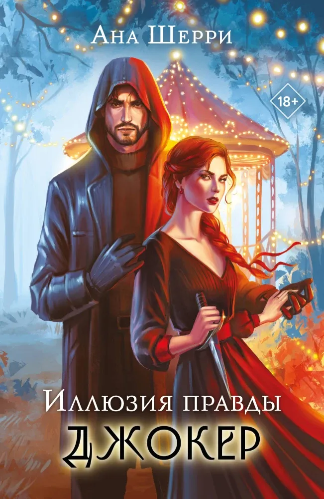 9785042170812_0-1.webp Иллюзия правды. Джокер. Ана Шерри