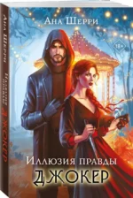 Иллюзия правды. Джокер — изображение 2