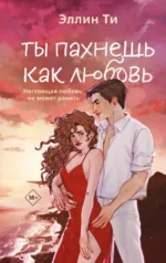 Ты пахнешь как любовь. Эллин Ти