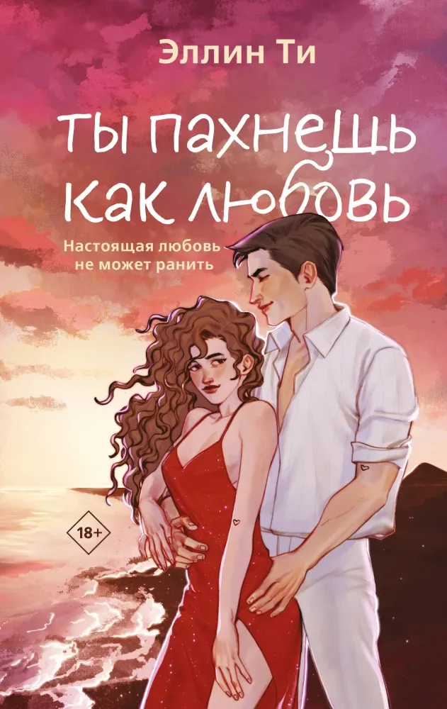 9785042170874_0-1.webp Ты пахнешь как любовь. Эллин Ти