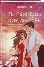 Ты пахнешь как любовь — изображение 2