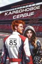 Карбоновое сердце. Марьяна Куприянова