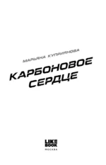 Карбоновое сердце — изображение 6