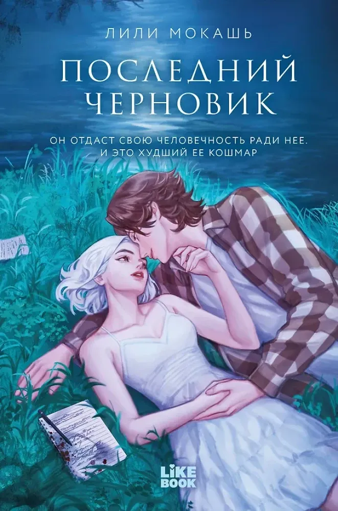9785042170904_0-1.webp Последний черновик. Лили Мокашь