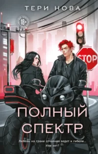 Полный спектр. Тери Нова
