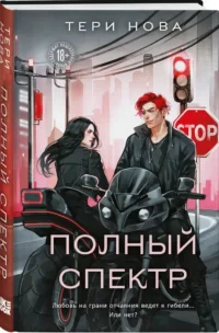 Полный спектр — Современная русская литература